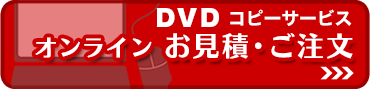 DVDコピーサービス　オンライン お見積・ご注文フォーム